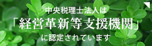 中央税理士法人は経営革新等支援機関に認定されています