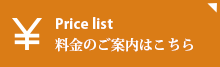 料金のご案内