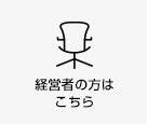 経営者の方はこちら