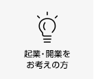 起業・開業をお考えの方