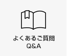 よくあるご質問Q&A