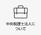 中央税理士法人について