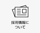 採用情報について