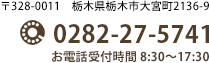 栃木県栃木市大宮町2136-9 電話：0282-27-5741