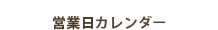 営業日カレンダー